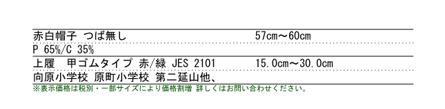 小学校用品 上履 上履し 赤白帽 赤白帽子