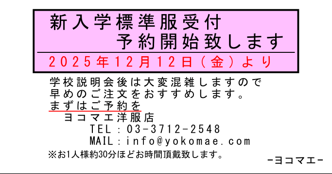 ヨコマエ洋服店